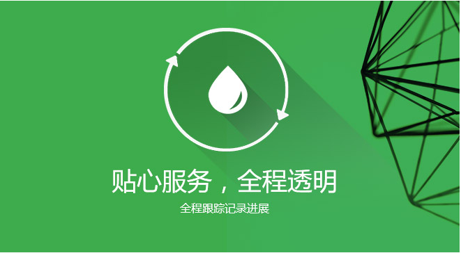 全程透明，服务贴心