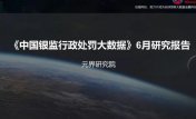 《中国银监行政处罚大数据》6月研究报告